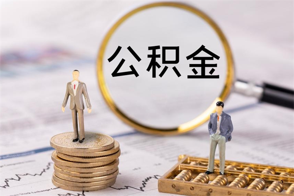 邳州怎么把住房公积金套出来（有什么办法可以把公积金套出来）