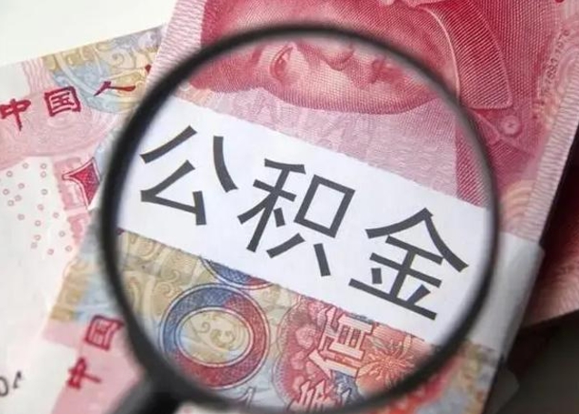 邳州封存的1个月公积金怎么提取（公积金封存一个月可以取吗）